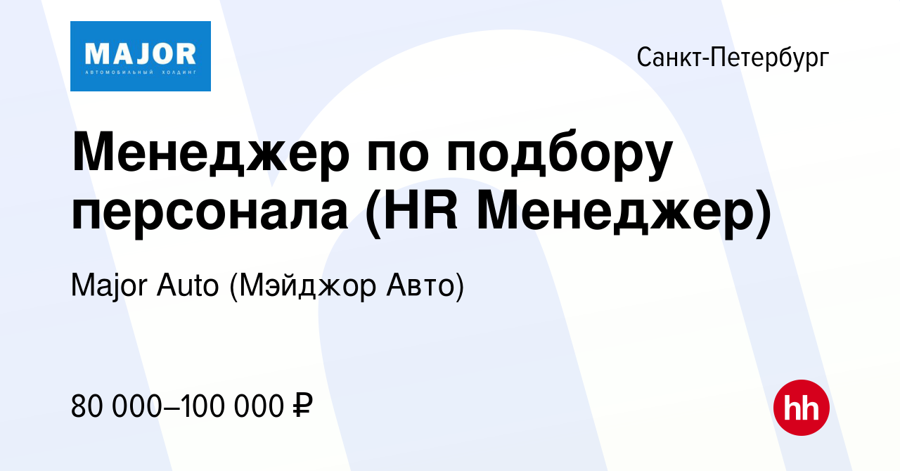 Работа мэйджор авто