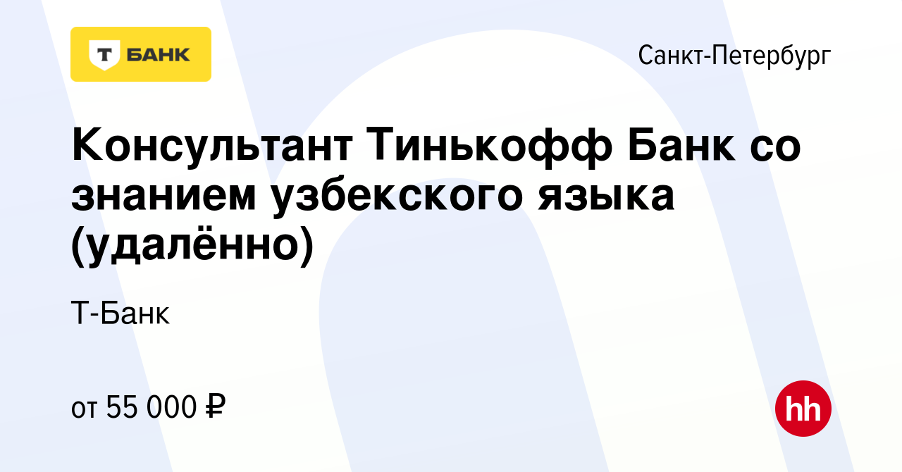 Вакансия Консультант Тинькофф Банк со знанием узбекского языка (удалённо) в  Санкт-Петербурге, работа в компании Тинькофф (вакансия в архиве c 16  сентября 2023)