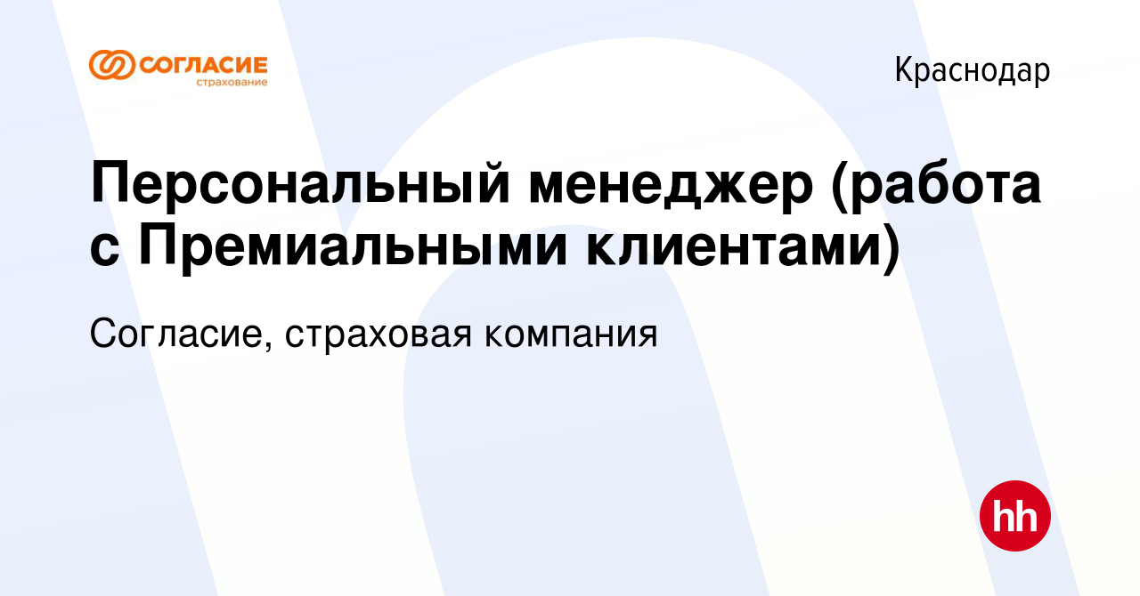 Вакансия Персональный менеджер (работа с Премиальными клиентами) в  Краснодаре, работа в компании Согласие, страховая компания (вакансия в  архиве c 14 мая 2023)