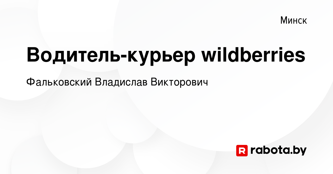 Вакансия Водитель-курьер wildberries в Минске, работа в компании  Фальковский В.В. (вакансия в архиве c 18 апреля 2023)