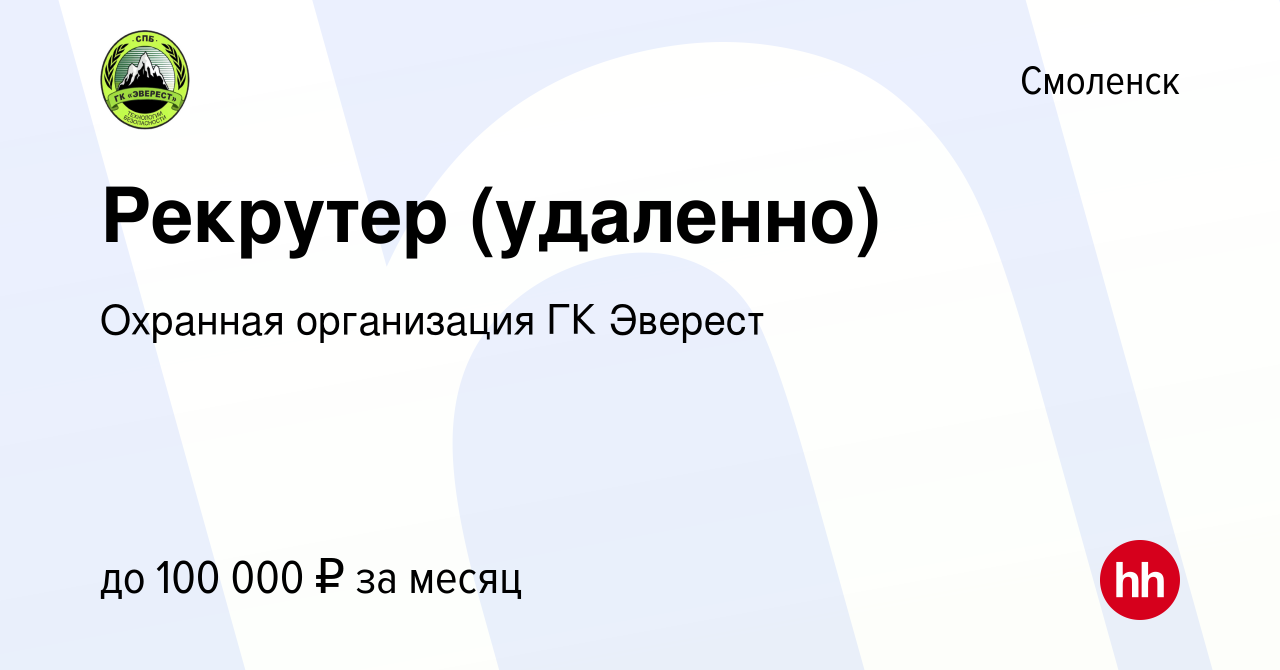 Вакансия Рекрутер (удаленно) в Смоленске, работа в компании Охранная  организация ГК Эверест (вакансия в архиве c 14 мая 2023)