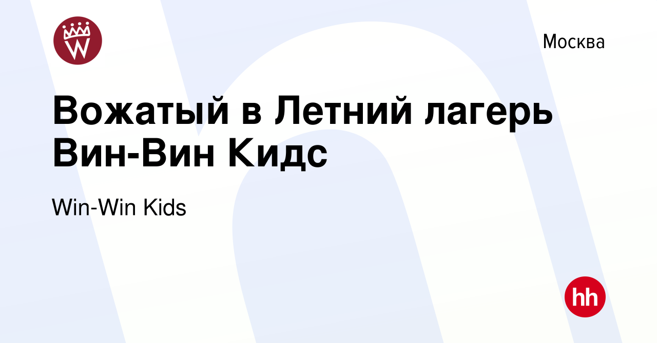 Вакансия Вожатый в Летний лагерь Вин-Вин Кидс в Москве, работа в компании  Win-Win Kids (вакансия в архиве c 14 мая 2023)