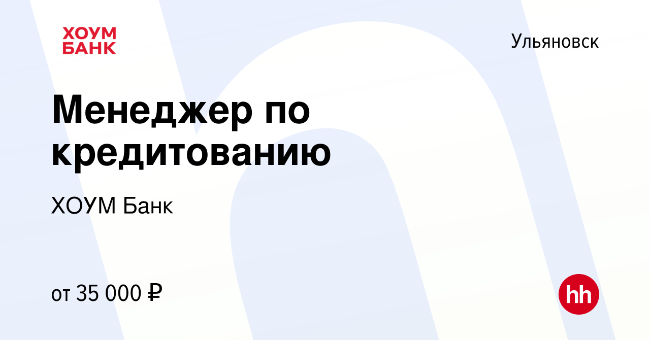 Вакансия Менеджер по кредитованию в Ульяновске, работа в компании ХОУМ Банк  (вакансия в архиве c 27 июля 2023)