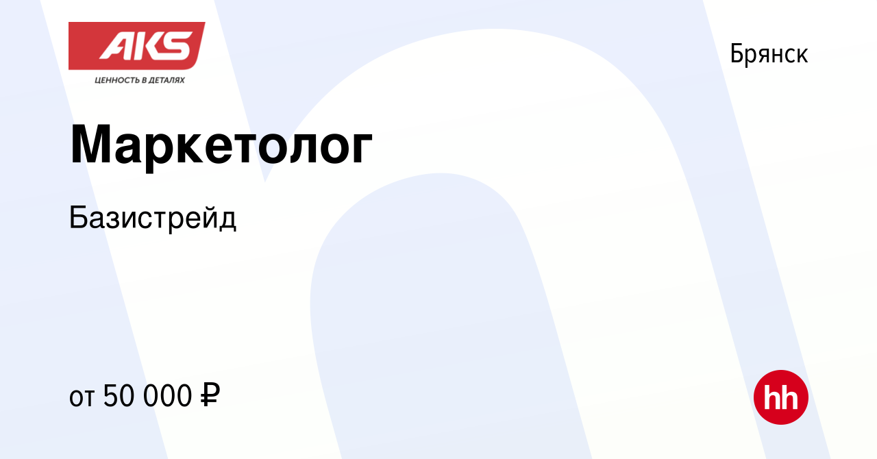 Вакансия Маркетолог в Брянске, работа в компании Базистрейд (вакансия в  архиве c 12 июля 2023)