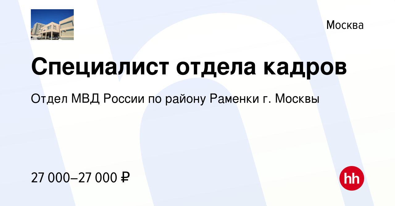 Вакансия Специалист отдела кадров в Москве, работа в компании Отдел МВД  России по району Раменки г. Москвы (вакансия в архиве c 16 июня 2023)