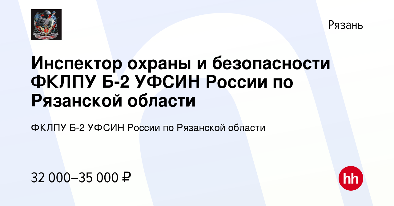 Вакансия Инспектор охраны и безопасности ФКЛПУ Б-2 УФСИН России по Рязанской  области в Рязани, работа в компании ФКЛПУ Б-2 УФСИН России по Рязанской  области (вакансия в архиве c 26 июля 2023)