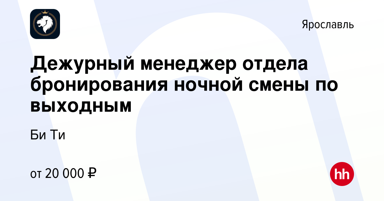 Вакансия Дежурный менеджер отдела бронирования ночной смены по выходным в  Ярославле, работа в компании Би Ти (вакансия в архиве c 14 мая 2023)