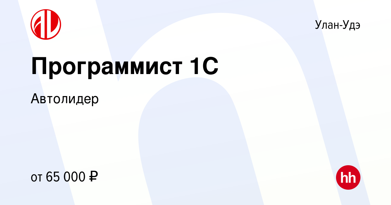 Вакансия Программист 1С в Улан-Удэ, работа в компании Автолидер (вакансия в  архиве c 20 сентября 2023)