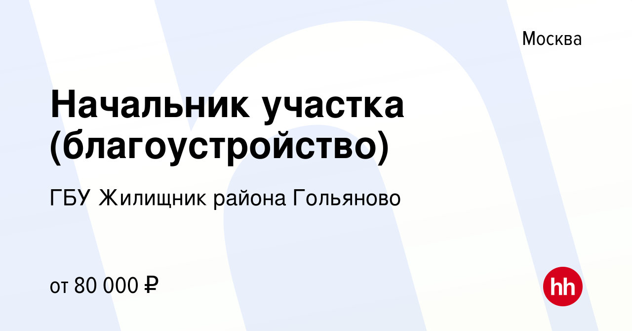 Вакансия Начальник участка (благоустройство) в Москве, работа в компании  ГБУ Жилищник района Гольяново (вакансия в архиве c 14 мая 2023)