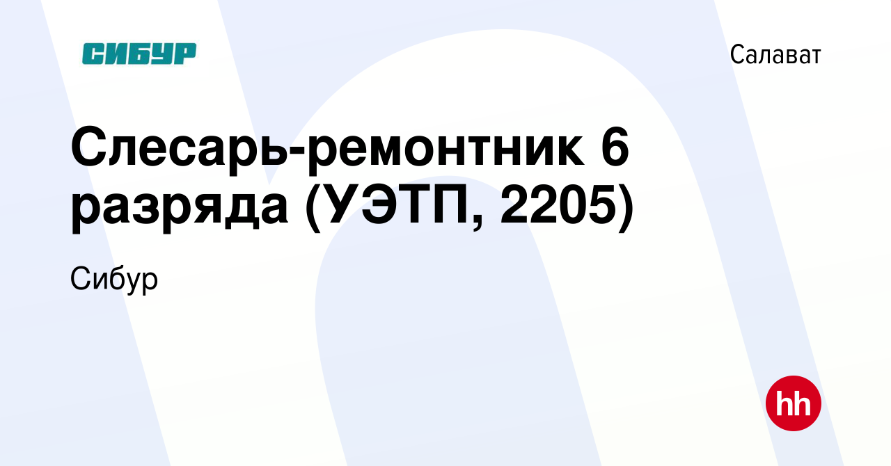 Вакансия Слесарь-ремонтник 6 разряда (УЭТП, 2205) в Салавате, работа в  компании Сибур (вакансия в архиве c 14 мая 2023)