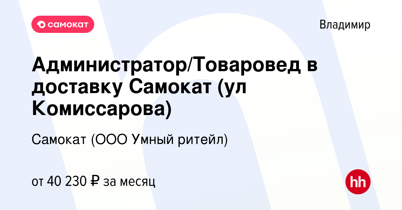 Вакансия Администратор/Товаровед в доставку Самокат (ул Комиссарова) во  Владимире, работа в компании Самокат (ООО Умный ритейл) (вакансия в архиве  c 27 июля 2023)