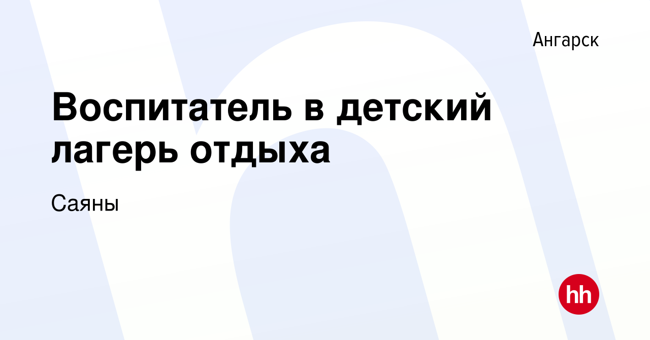 Вакансия Воспитатель в детский лагерь отдыха в Ангарске, работа в компании  Саяны (вакансия в архиве c 15 мая 2023)