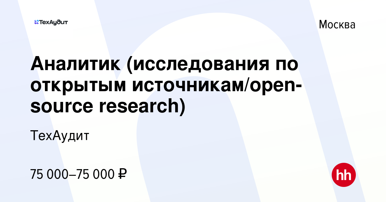 Вакансия Аналитик (исследования по открытым источникам/open-source  research) в Москве, работа в компании ТехАудит (вакансия в архиве c 12 мая  2023)