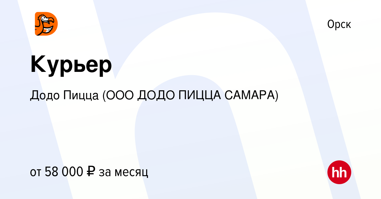 Вакансия Курьер в Орске, работа в компании Додо Пицца (ООО ДОДО ПИЦЦА  САМАРА) (вакансия в архиве c 31 мая 2023)