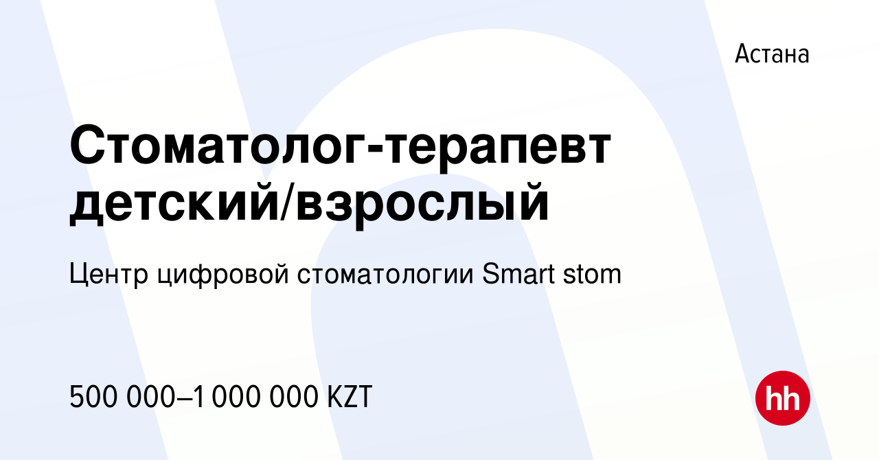 Вакансия Стоматолог-терапевт детский/взрослый в Астане, работа в компании  Центр цифровой стоматологии Smart stom (вакансия в архиве c 15 мая 2023)