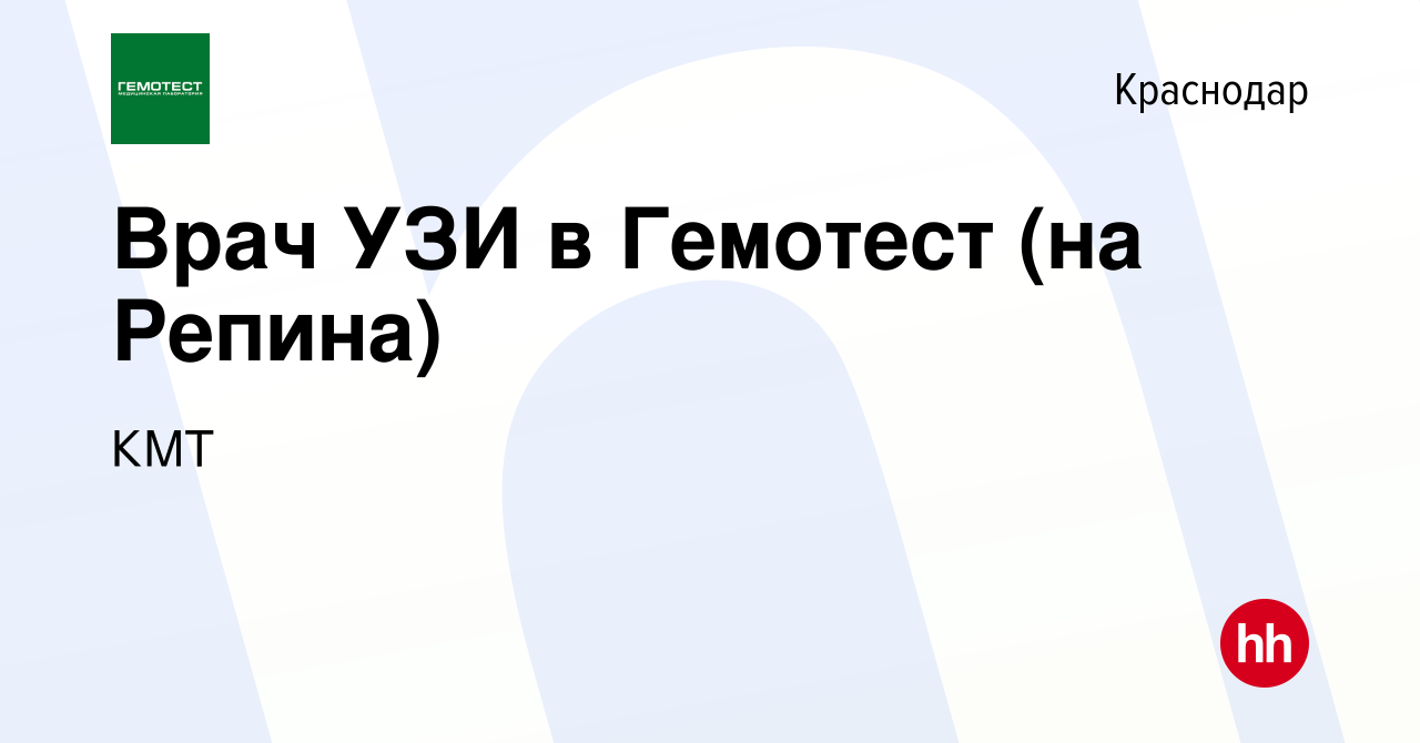 Вакансия Врач УЗИ в Гемотест (на Репина) в Краснодаре, работа в компании  КМТ (вакансия в архиве c 15 мая 2023)