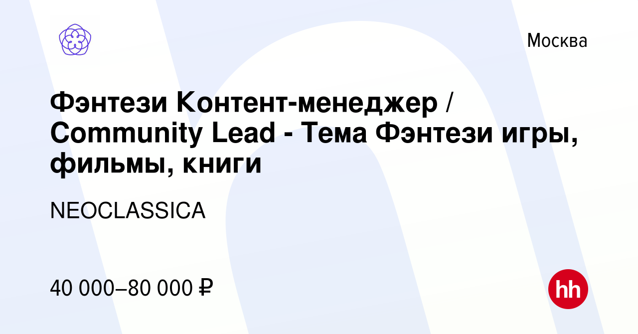 Вакансия Фэнтези Контент-менеджер / Community Lead - Тема Фэнтези игры,  фильмы, книги в Москве, работа в компании NEOCLASSICA (вакансия в архиве c  15 мая 2023)