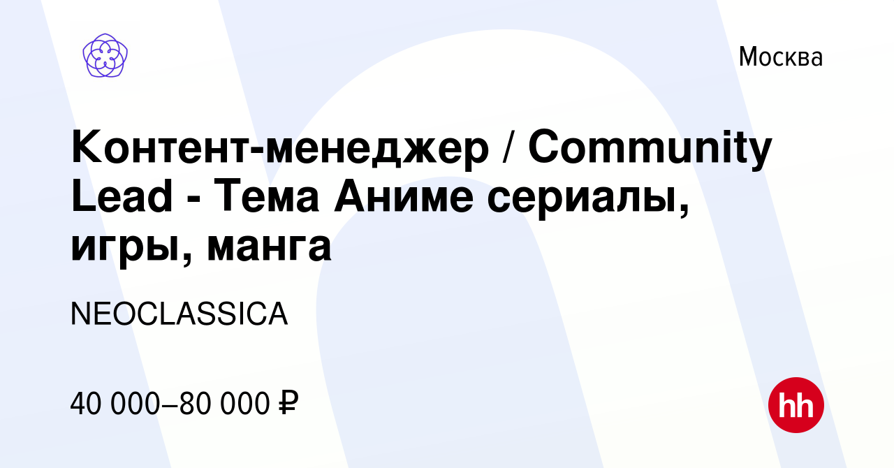 Вакансия Контент-менеджер / Community Lead - Тема Аниме сериалы, игры,  манга в Москве, работа в компании NEOCLASSICA (вакансия в архиве c 15 мая  2023)