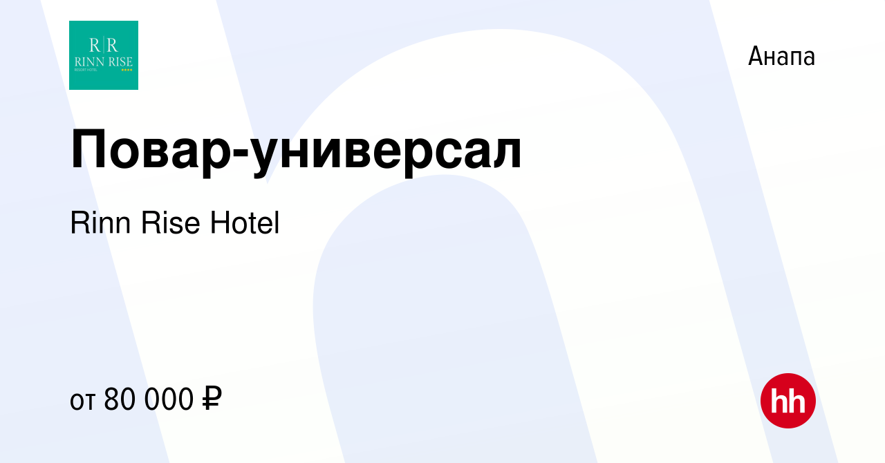 Вакансия Повар-универсал в Анапе, работа в компании Rinn Rise Hotel  (вакансия в архиве c 23 июля 2023)