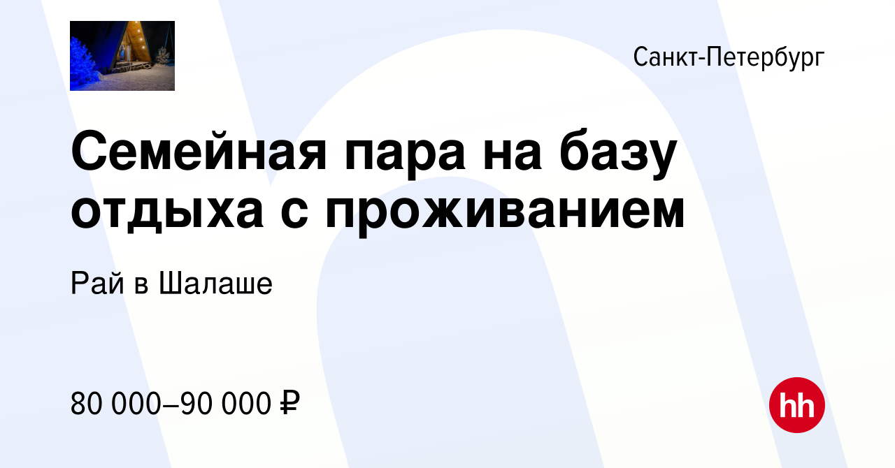 Вакансия Семейная пара на базу отдыха с проживанием в Санкт-Петербурге,  работа в компании Рай в Шалаше (вакансия в архиве c 15 апреля 2023)