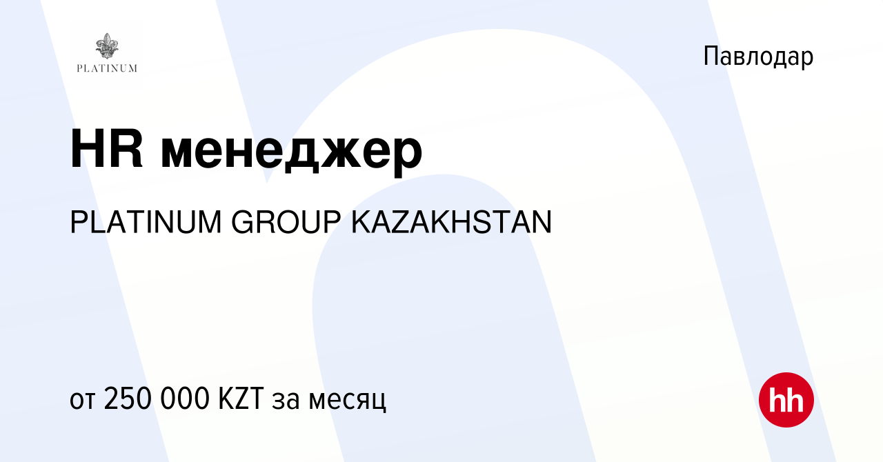 Вакансия HR менеджер в Павлодаре, работа в компании PLATINUM GROUP  KAZAKHSTAN (вакансия в архиве c 5 мая 2023)