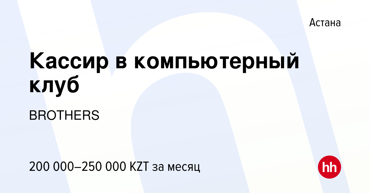 Вакансия Кассир в компьютерный клуб в Астане, работа в компании BROTHERS  (вакансия в архиве c 15 мая 2023)