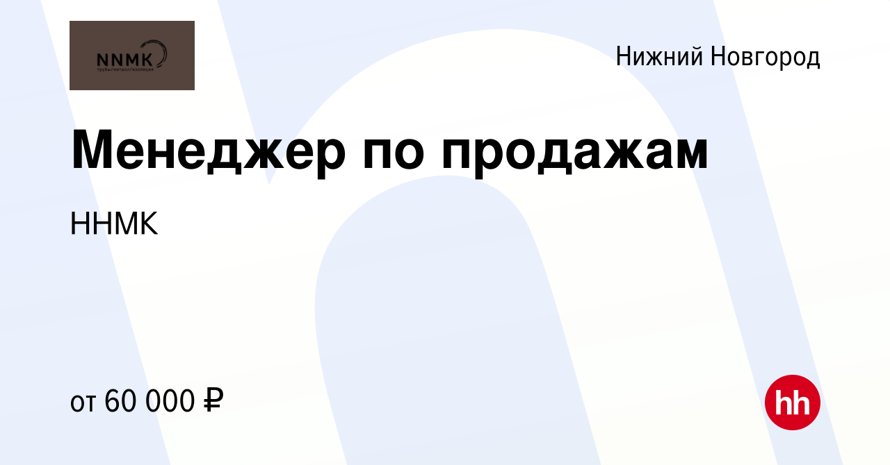 Вакансия Менеджер по продажам в Нижнем Новгороде, работа в компании ННМК  (вакансия в архиве c 15 мая 2023)