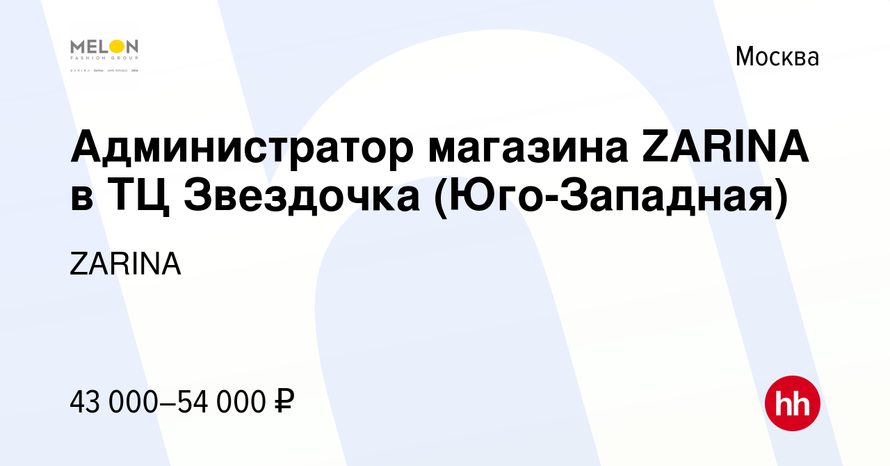 Вакансия Администратор магазина ZARINA в ТЦ Звездочка (Юго-Западная) в  Москве, работа в компании ZARINA (вакансия в архиве c 26 мая 2023)