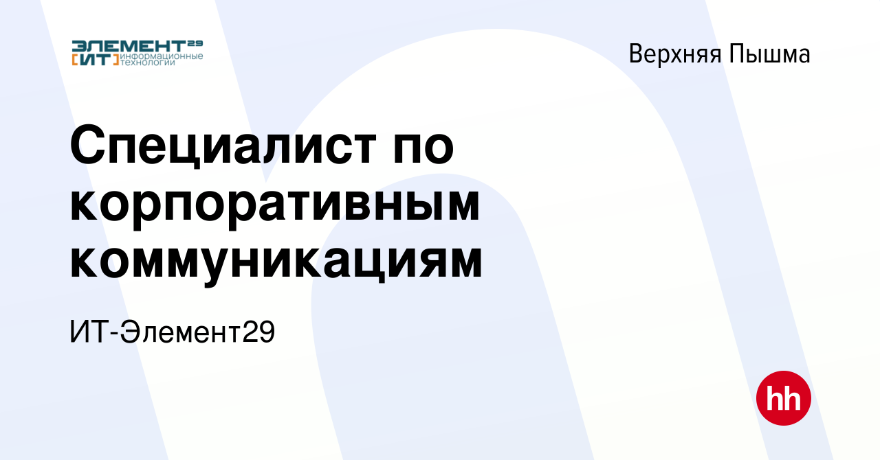 Вакансия Специалист по корпоративным коммуникациям в Верхней Пышме, работа  в компании ИТ-Элемент29 (вакансия в архиве c 15 мая 2023)