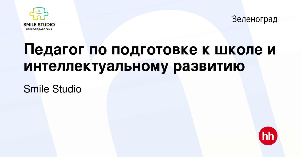 Вакансия Педагог по подготовке к школе и интеллектуальному развитию в  Зеленограде, работа в компании Smile Studio (вакансия в архиве c 15 мая  2023)