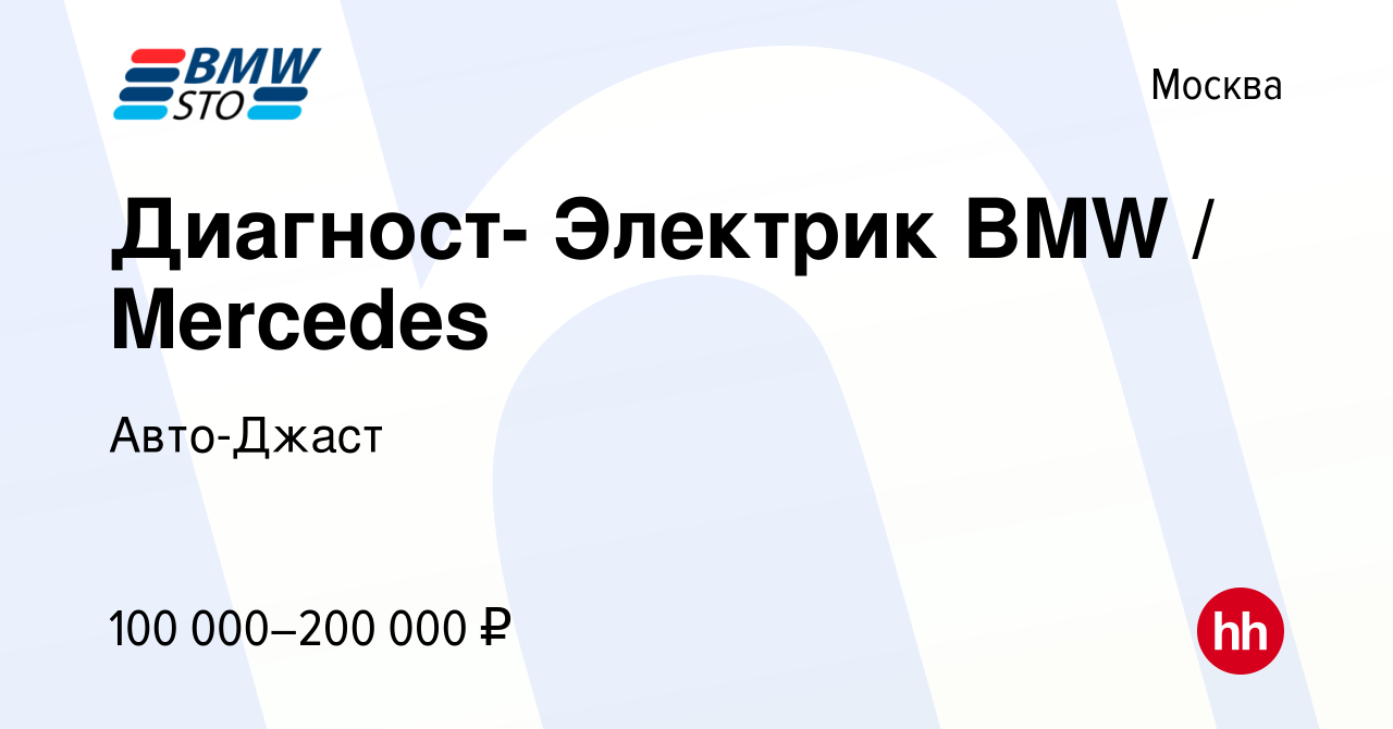 Вакансия Диагност- Электрик BMW / Mercedes в Москве, работа в компании Авто-Джаст  (вакансия в архиве c 15 мая 2023)