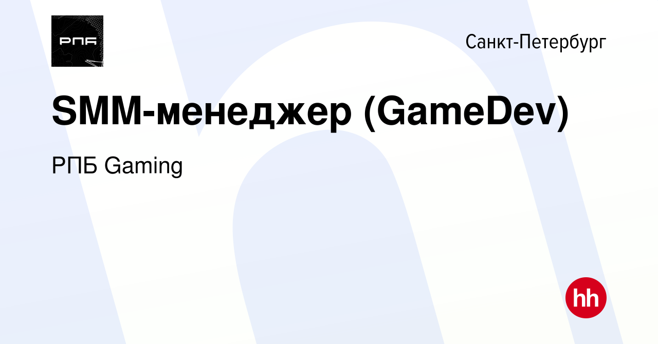 Вакансия SMM-менеджер (GameDev) в Санкт-Петербурге, работа в компании РПБ  Gaming (вакансия в архиве c 15 мая 2023)