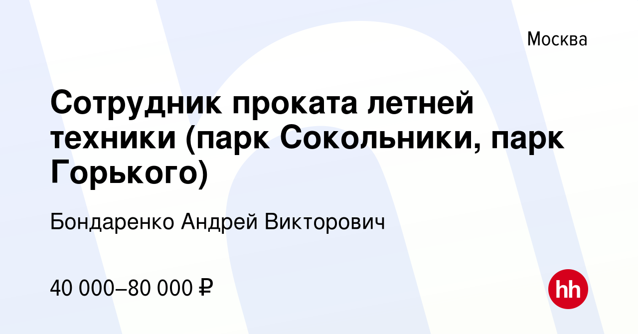 Вакансия Сотрудник проката летней техники (парк Сокольники, парк Горького)  в Москве, работа в компании Бондаренко Андрей Викторович (вакансия в архиве  c 15 мая 2023)