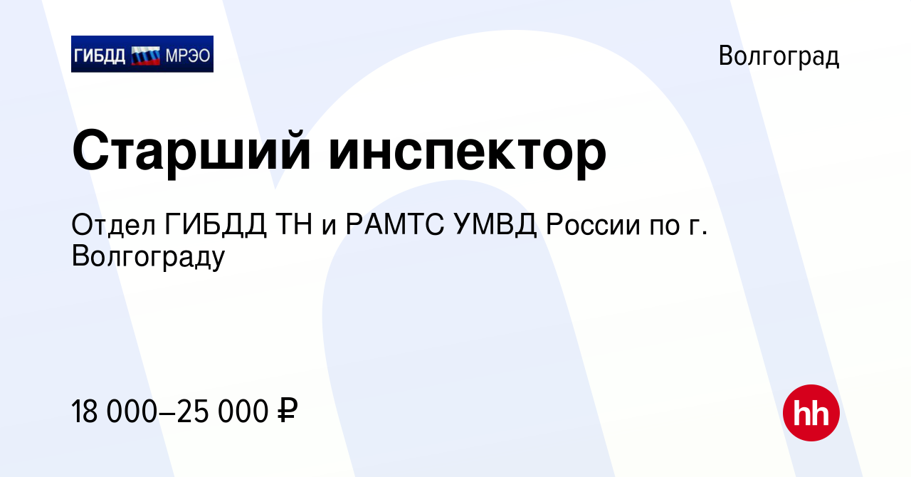 Вакансия Старший инспектор в Волгограде, работа в компании Отдел ГИБДД ТН и  РАМТС УМВД России по г. Волгограду (вакансия в архиве c 15 мая 2023)