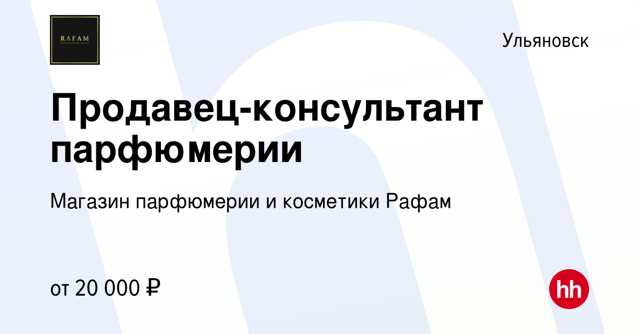 Вакансия Продавец-консультант парфюмерии в Ульяновске, работа в компании  Магазин парфюмерии и косметики Рафам (вакансия в архиве c 15 мая 2023)