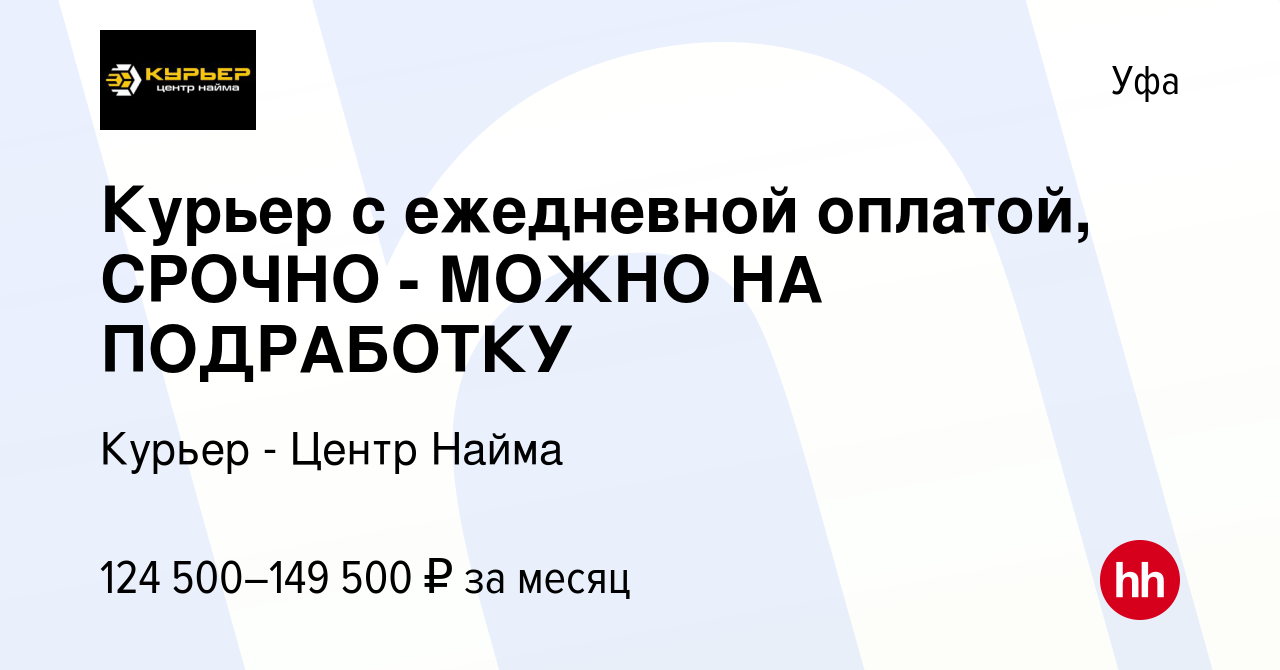 Вакансия Курьер с ежедневной оплатой, СРОЧНО - МОЖНО НА ПОДРАБОТКУ в Уфе,  работа в компании Курьер - Центр Найма (вакансия в архиве c 13 августа 2023)