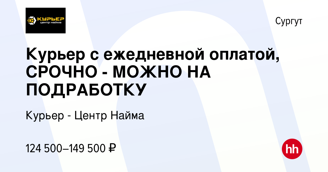 Вакансия Курьер с ежедневной оплатой, СРОЧНО - МОЖНО НА ПОДРАБОТКУ в Сургуте,  работа в компании Курьер - Центр Найма (вакансия в архиве c 14 июля 2023)