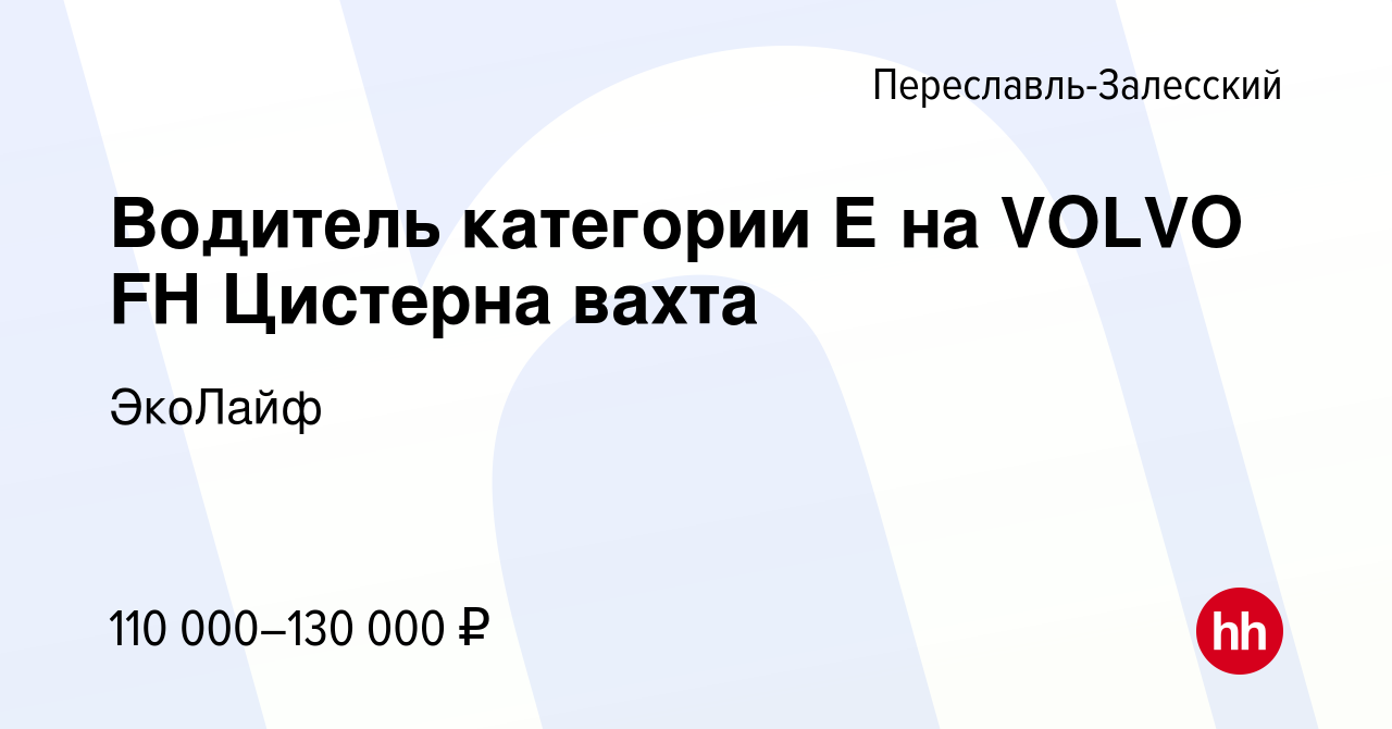 Вакансия Водитель категории Е на VOLVO FH Цистерна вахта в  Переславле-Залесском, работа в компании ЭкоЛайф (вакансия в архиве c 15 мая  2023)