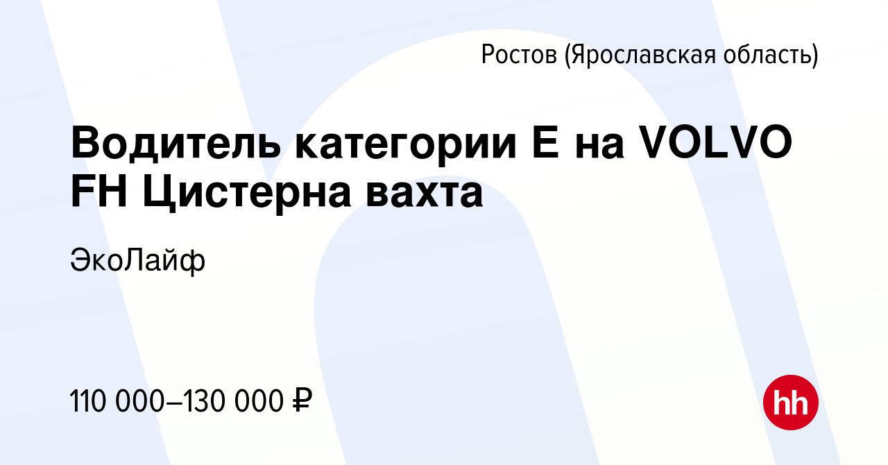 Вакансия Водитель категории Е на VOLVO FH Цистерна вахта в Ростове Великом,  работа в компании ЭкоЛайф (вакансия в архиве c 15 мая 2023)