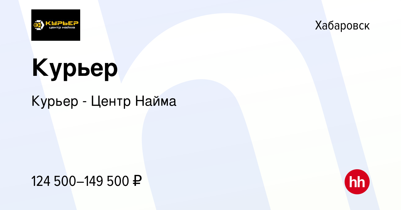 Вакансия Курьер в Хабаровске, работа в компании Курьер - Центр Найма ( вакансия в архиве c 13 августа 2023)