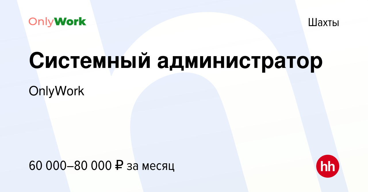 Вакансия Системный администратор в Шахтах, работа в компании OnlyWork  (вакансия в архиве c 4 мая 2023)