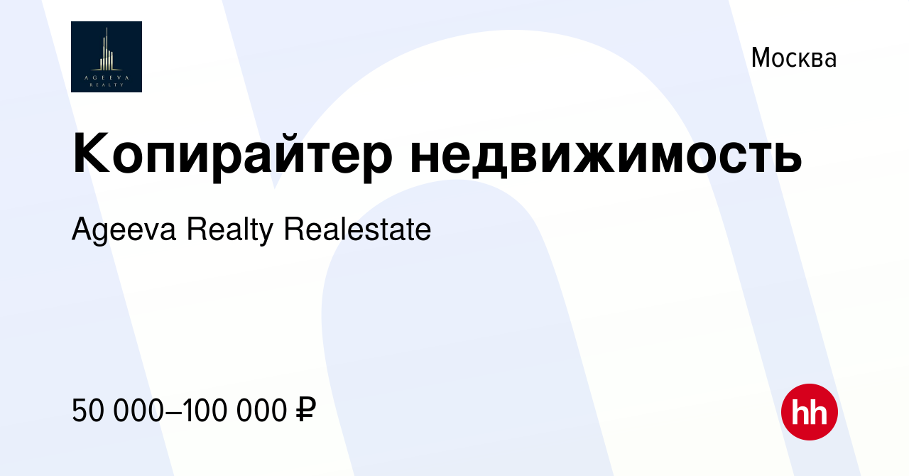 Вакансия Копирайтер недвижимость в Москве, работа в компании Ageeva Realty  Realestate (вакансия в архиве c 8 мая 2023)