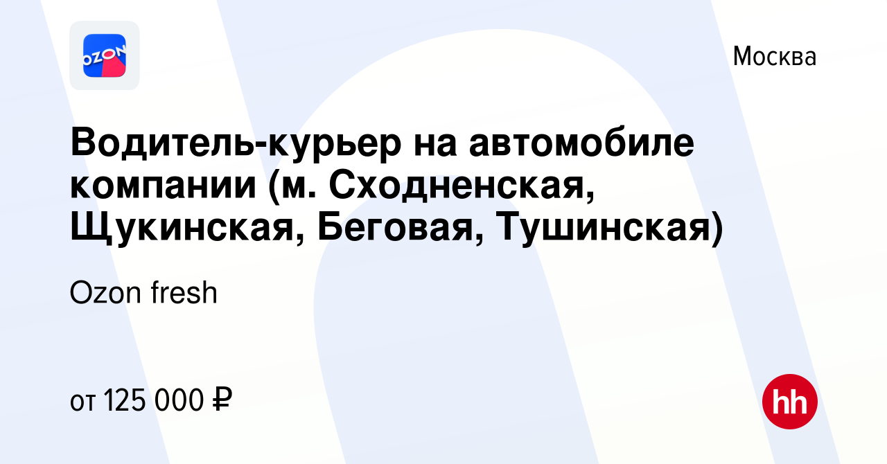 Вакансия Водитель-курьер на автомобиле компании (м. Сходненская, Щукинская,  Беговая, Тушинская) в Москве, работа в компании Ozon fresh (вакансия в  архиве c 18 апреля 2024)