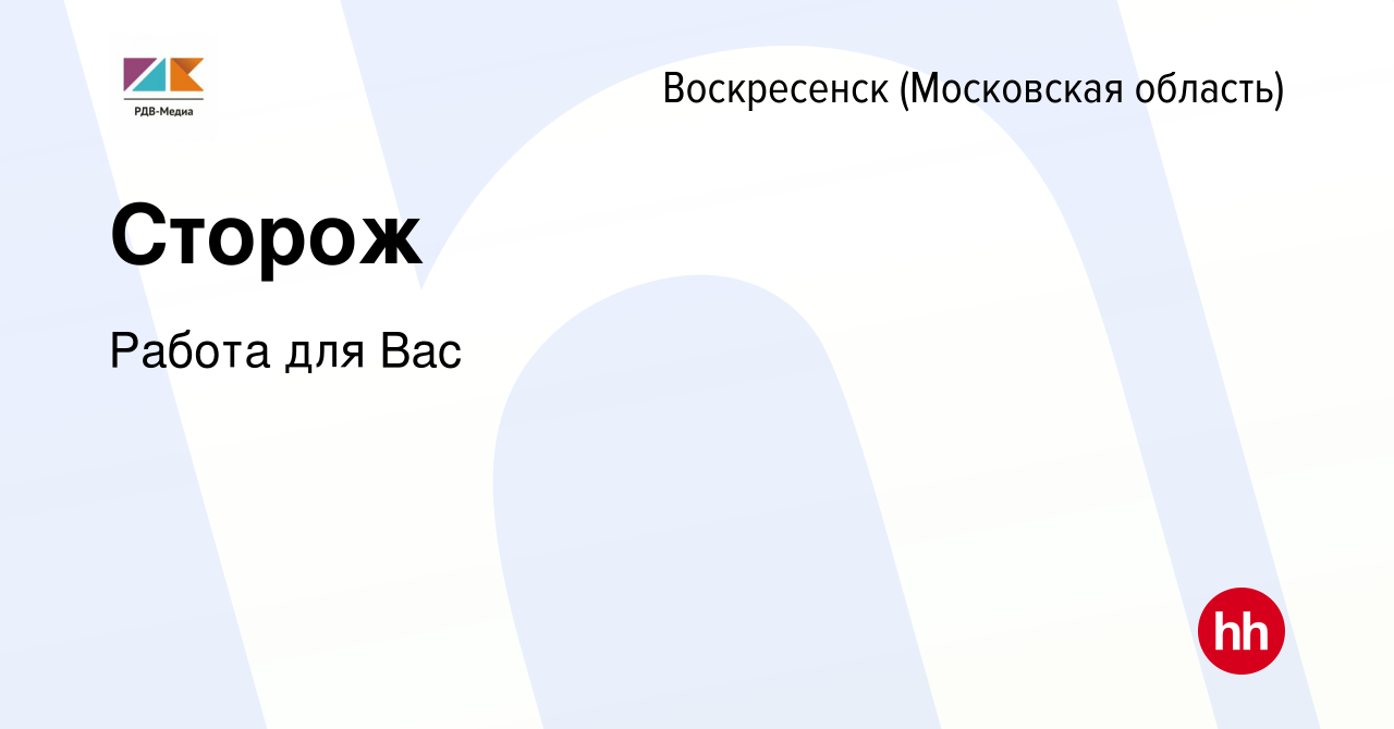 Вакансия Сторож в Воскресенске, работа в компании Работа для Вас (вакансия  в архиве c 13 июня 2023)