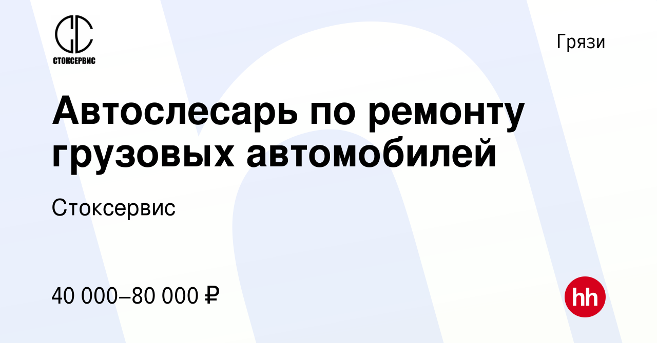 Вакансия Автослесарь по ремонту грузовых автомобилей в Грязях, работа в  компании Стоксервис (вакансия в архиве c 16 мая 2023)