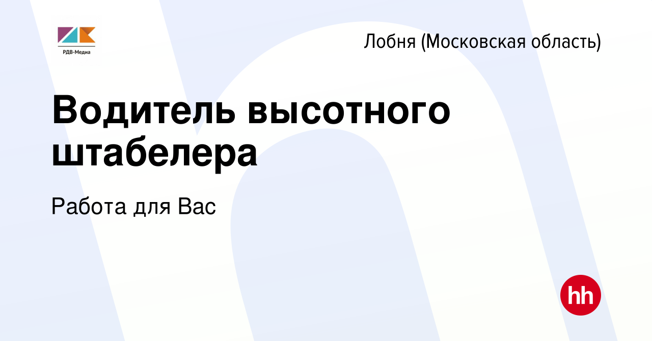 Вакансия Водитель высотного штабелера в Лобне, работа в компании Работа для  Вас (вакансия в архиве c 12 июля 2023)