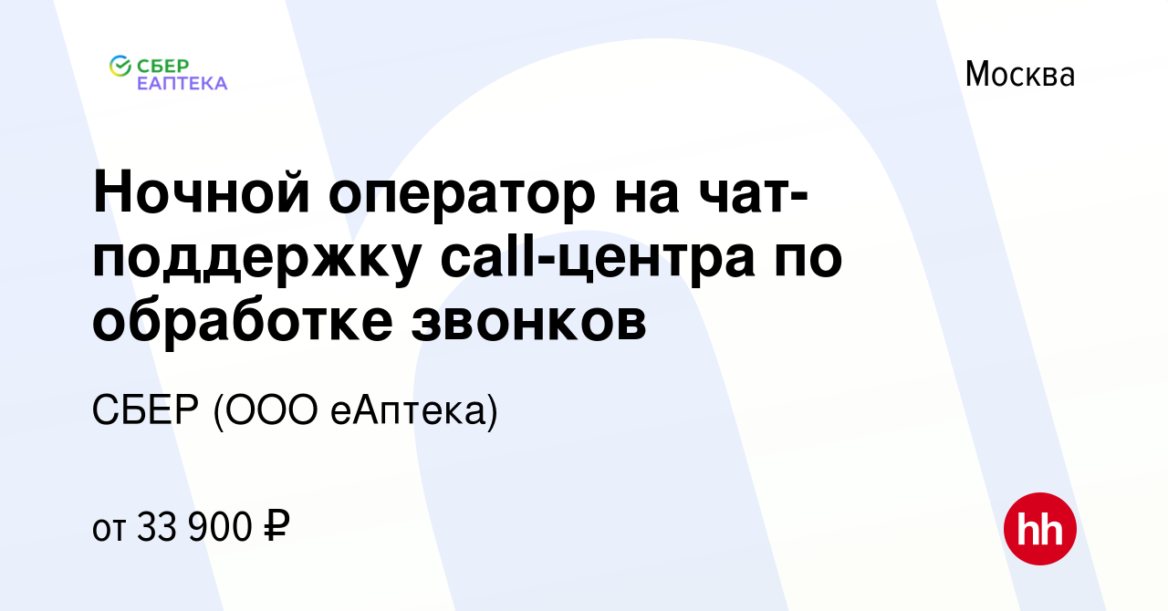 Вакансия Ночной оператор на чат-поддержку call-центра по обработке звонков  в Москве, работа в компании СБЕР (ООО еАптека) (вакансия в архиве c 27  апреля 2023)