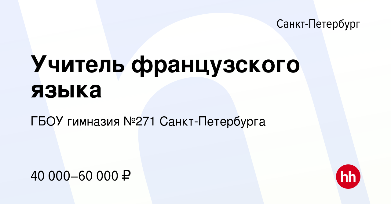 Вакансия Учитель французского языка в Санкт-Петербурге, работа в компании  ГБОУ гимназия №271 Санкт-Петербурга (вакансия в архиве c 16 мая 2023)