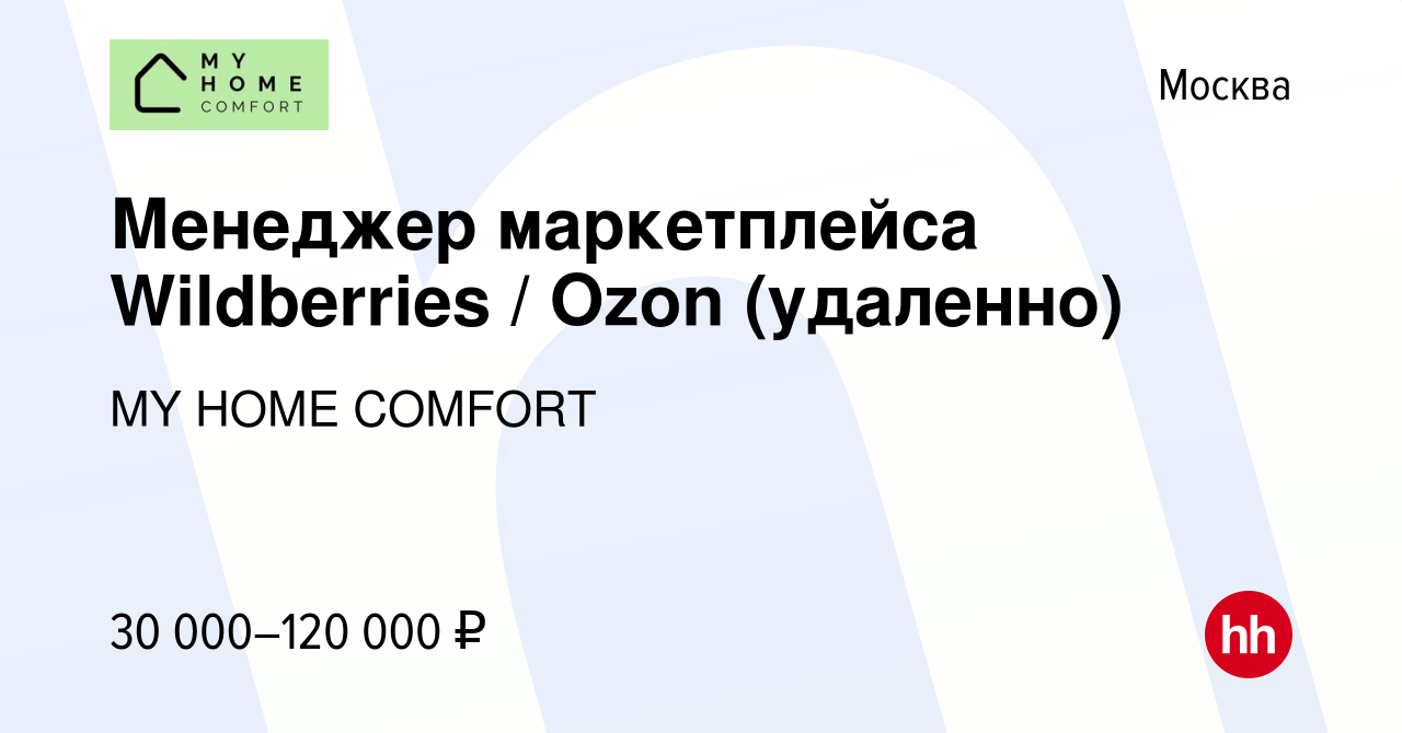 Вакансия Менеджер маркетплейса Wildberries / Ozon (удаленно) в Москве,  работа в компании MY HOME COMFORT (вакансия в архиве c 16 мая 2023)