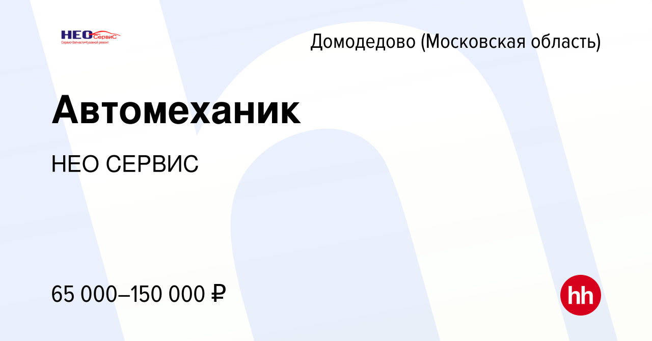 Вакансия Автомеханик в Домодедово, работа в компании НЕО СЕРВИС (вакансия в  архиве c 16 мая 2023)